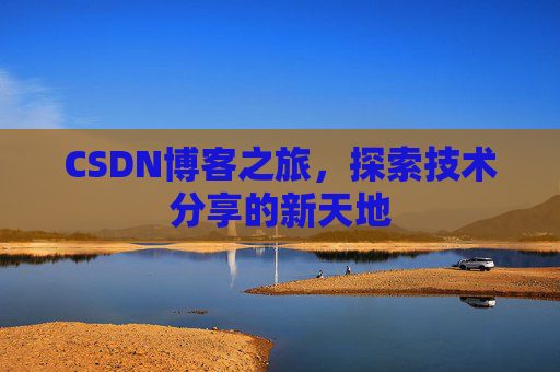 CSDN博客之旅，探索技术分享的新天地
